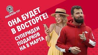 Что подарить на 8 марта? Гид по классным подаркам для неё!