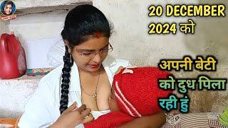 December 20, 2024 बेटी को दुध पिलाती हुई | Desi Mom | Daily Vlog | Pari Life Style | Pari Vlog