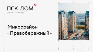 Микрорайон «Правобережный»: здесь живет уже более 1800 счастливых людей