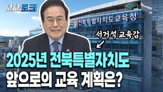 2025년 새해 전북특별자치도 앞으로의 교육 계획은? (feat. 서거석 교육감)