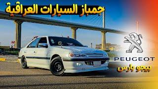 جنباز السيارات في العراق #بيجو بارس _ peugeot pars