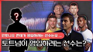 EPL 여름 이적시장 지출 1위 토트넘이 노리는 선수는?