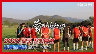 [부천FC1995] 2020 태국 전지훈련 다큐멘터리 (full ver.)