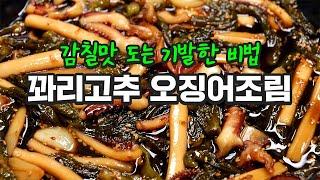 꽈리고추 오징어조림 너무 맛있어서 알려드립니다