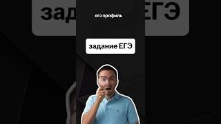 задание егэ | #егэпрофильнаяматематика #егэ #математика #егэ