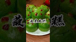 谁能想到，把菠菜倒进面粉里，出锅瞬间变成大酒店排队都要吃的美食#菠菜发糕#发糕 #美食教程