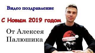 С Новым 2019 Годом от Алексея Палюшика