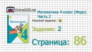 Страница 86 Задание 2 – Математика 4 класс (Моро) Часть 2