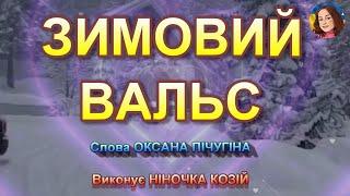 ЗИМОВИЙ ВАЛЬС (НІНОЧКА КОЗІЙ)