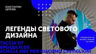 Легенды светового дизайна | Taccia от Achille и Pier Giacomo Castiglioni