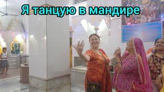 Встреча с родственниками Каруны.Я танцую в мандиреMeeting Karuna's relatives.Dancing in the mandir.