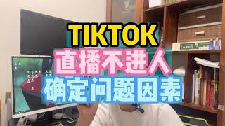 TIKTOK直播不进人确定问题因素