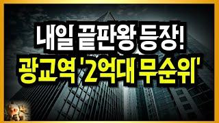 누구나 가능! 15억 아파트 미쳤다! 미친 끝판왕 등장!