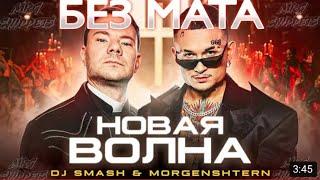 DG Smash feat. MORGENSHTERN (Премьера клипа) без мата