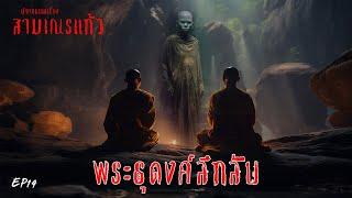 EP14 I นิยายธรรมเรื่อง สามเณรแก้ว ตอน พระธุดงค์ลึกลับ