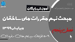 آموزش رایگان مبحث نهم مقررات ملی ساختمان ویرایش 1399 | فصل پنجم : الزامات سیستم های سازه ای