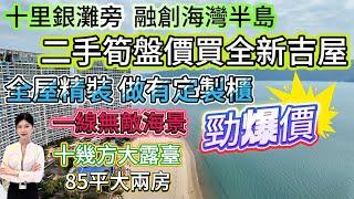 【十里銀灘旁-融創海灣半島】業主又降價！保養好新 全新吉屋，做有定制櫃！85平大2房|一線無敵海景、十幾方大露臺好舒適！正面睇海、睇跨海大橋、遊艇會#十里銀灘 #融創 #海景房 #地產 #一線海景