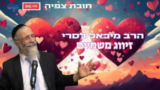 הרב מיכאל לסרי | זיווג משמיים  חובת צפייה  שידור חי #foryou #love #הרבמיכאללסרי #הרבלסרי