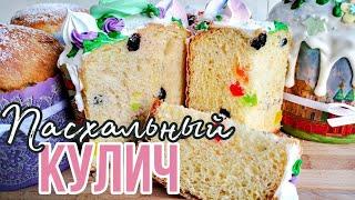 КУЛИЧ ПАСХАЛЬНЫЙ Старый, проверенный рецепт /Easter cake/Зарема Тортики