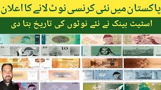 announcement of bringing new currency notes in pakistan ! acha pakistan