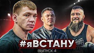 #ЯВСТАНУ 4 выпуск. Андрей Бока. Вечер бокса с Костей Цзю. Совместная тренировка с Максом Топором