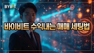 [바이비트 사용법] 몰라서 손해보는 기능, 지금 바로 확인하세요!