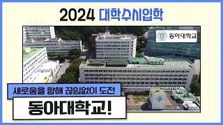 2024 대학수시입학 | 동아대 편 [2024 대학수시입학 특별방송]