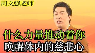 [098]周文強老師心靈成長：是什么力量在推動著您走，想知道自己內在的力量有多強大嗎？#周文強 #開悟覺醒 #心靈成長 #臨在