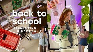 back to school: покупки к учебе // новый стиль, образы на учебу, покупки канцелярии 