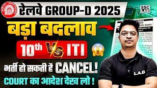 Railway Group D Vacancy 2025 | ITI vs 10th | RRB Group D Vacancy 2025 Court Case Update | SSC LAB