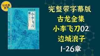 每天听本书，有声书完整版（带字幕）。《古龙全集：边城浪子》年满十八的傅红雪，为了给父亲白天羽讨回公道而踏上了一条漫长的复仇之旅。仇恨，使他勤练武功；使他忍受别人所不能忍的污辱，这一切全为了报父死之仇。