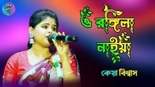 ও রঙ্গিলা নাইয়া ! কেয়া বিশ্বাস ! O Rangeela Naiya ! Keya Biswas ! Baul gaan ! Deepto studio !