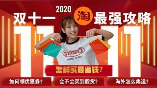 2020双十一最强省钱攻略!!!各种你想要的问题都在这里!‍️购物玩法大解析