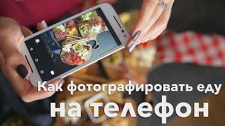 Как фотографировать еду на телефон? [Рецепты Bon Appetit]