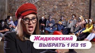 Выбрать 1 из 15.  Жидковский играет в Чат На Вылет / Пинк Шугар