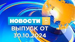 Новости Гродно (Выпуск 30.10.24). News Grodno. Гродно