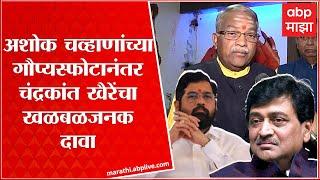 Chandrakant Khaire on Eknath Shinde:अशोक चव्हाणांच्या गौप्यस्फोटानंतर चंद्रकांत खैरेंचा खळबळजनक दावा