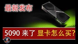 5090发布了！快来看看是否值得入手？🟢5090怎么买？我该买什么？🟢牛哥AI实验室 NIUGEE AI（126）