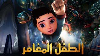 حصريا .. فيلم الطفل المغامر