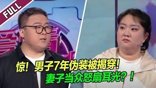 7年伪装被揭穿！男子婚前好男人形象崩塌，妻子当众怒扇耳光？！家庭矛盾一触即发！|《爱情保卫战》20241120