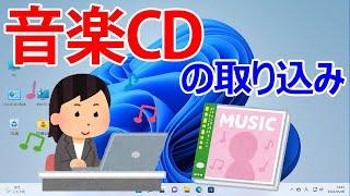 【Windows 11】音楽CDの取り込み方法（WindowsMediaPlayerで取り込みを行う）