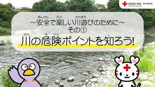 【日本赤十字社埼玉県支部】川の危険ポイントを知ろう！～安全で楽しい川遊びのために～