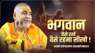 भगवान जैसे रखें वैसे रहना सीखो !! | Swami Rajeshwaranand Ji Maharaj | Pravachan | Ram Katha