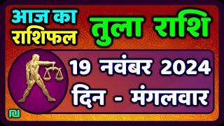 Libra 19 November 2024 | Tula Rashi 19 November 2024 | Today's Libra Horoscope |Libra Horoscope