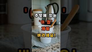 주방에 있는 '이 컵' 제발 버리세요! #건강 #건강정보