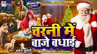 चरनी में बाजे बधाई | Archana kumari Christmas Geet 2022 | Charni Me Baje Badhai |New Christmas Song