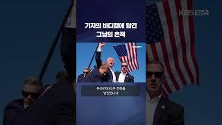 기자의 바디캠에 담긴 그날의 흔적 #shorts / KBS