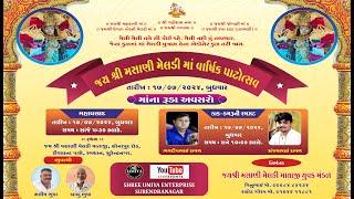 LIVE | Sanjay Raval | Bhavdip Raval | જયશ્રી મસાણી મેલડી માતાજી નો વાષિઁક પાટોત્સવ | ડાક ડમરૂ