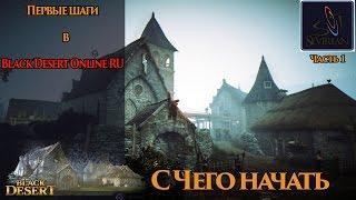 Первые Шаги в мир Black Desert Online RU / Ferst Step in Black Desert Online Russia