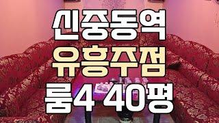 [점포1번지] 부천 신중동역 시계탑 먹자상권 1종 유흥주점 임대 매매 / 10321